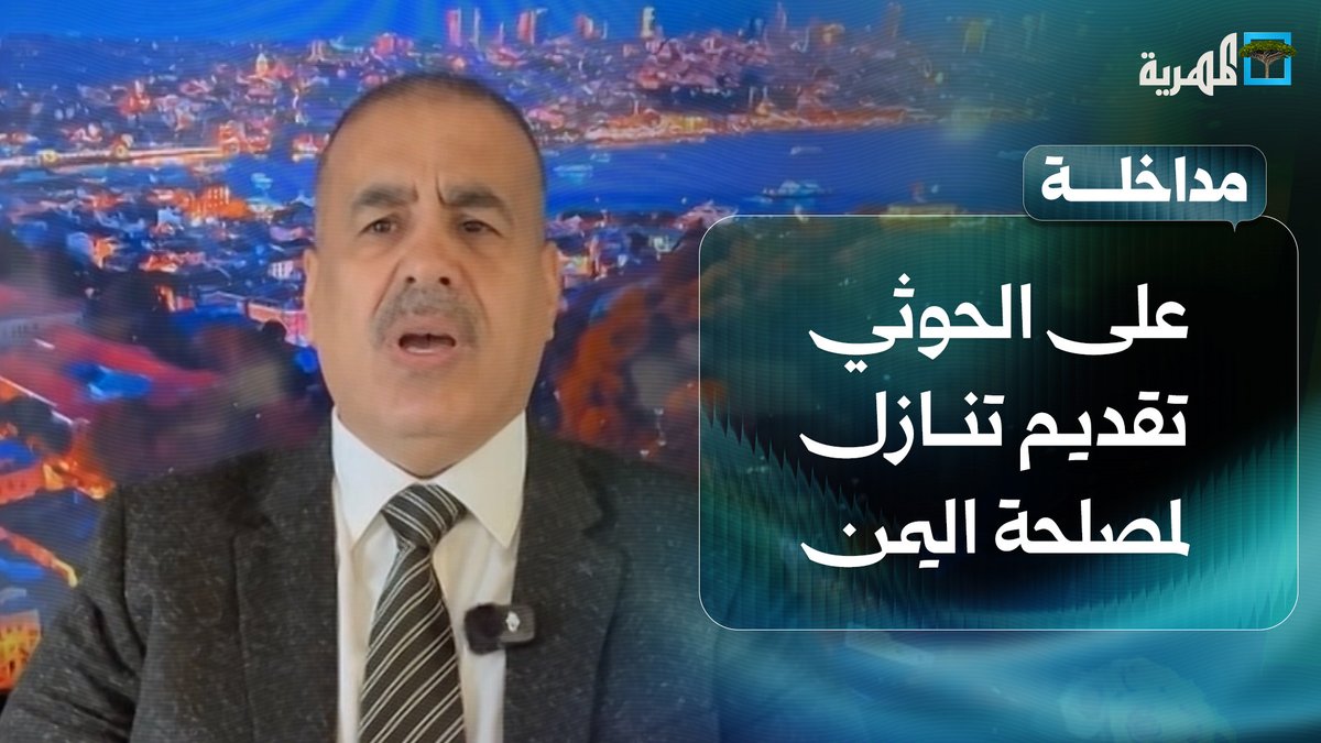 ياسر اليماني يدعو جماعة #الحوثي لتقديم تنازل لمصلحة #اليمن ووقف التصعيد في باب المندب