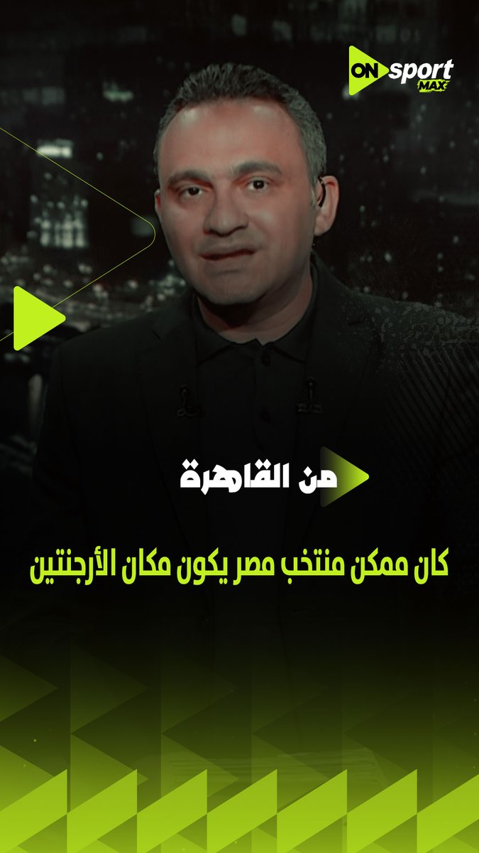 أنتو كان ممكن كمنتخب مصر تكونوا مكان الأرجنتين انهاردة 👏🏼تصريح رائع من مشجع أرجنتيني يوضح مدى قوة منتخب مصر 🇪🇬 #من_القاهرة