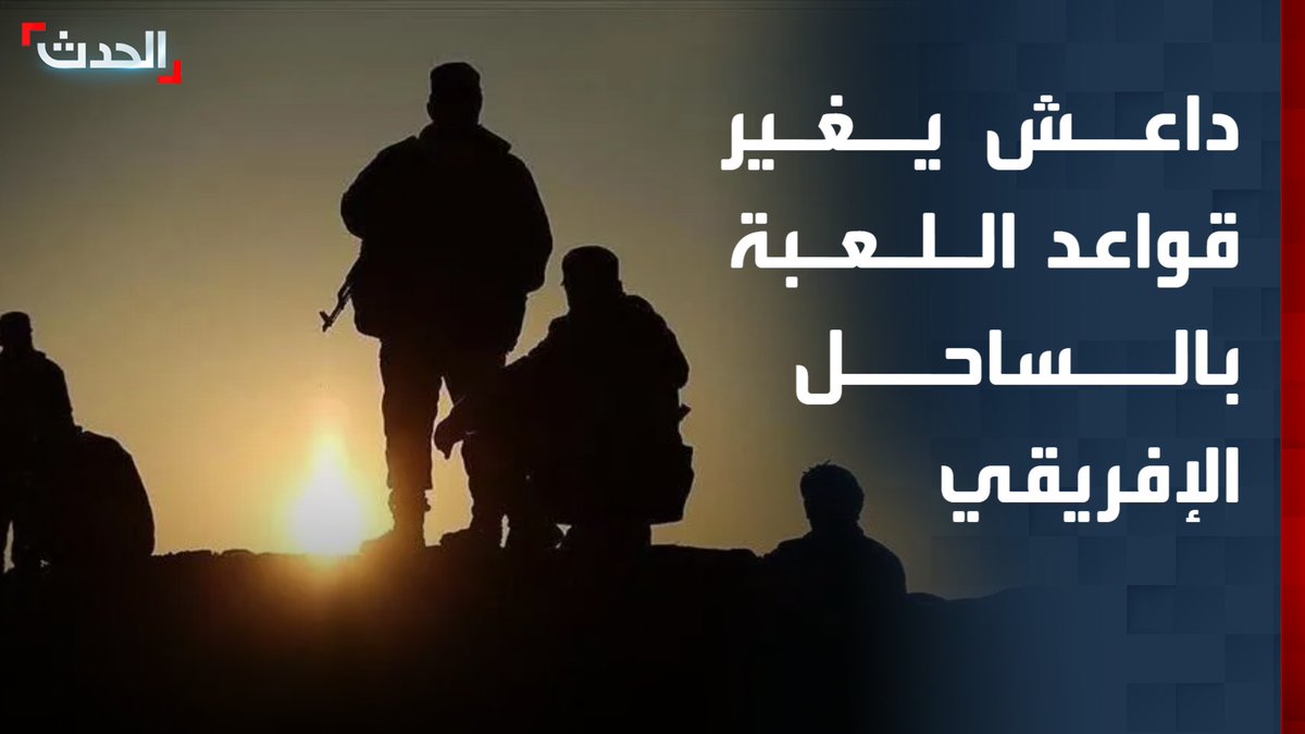 بعد خسارة معاقله في العراق وسوريا اتجه لتعزيز فروعه الإفريقية.. داعش يغير قواعد اللعبة الإرهابية في الساحل الإفريقي