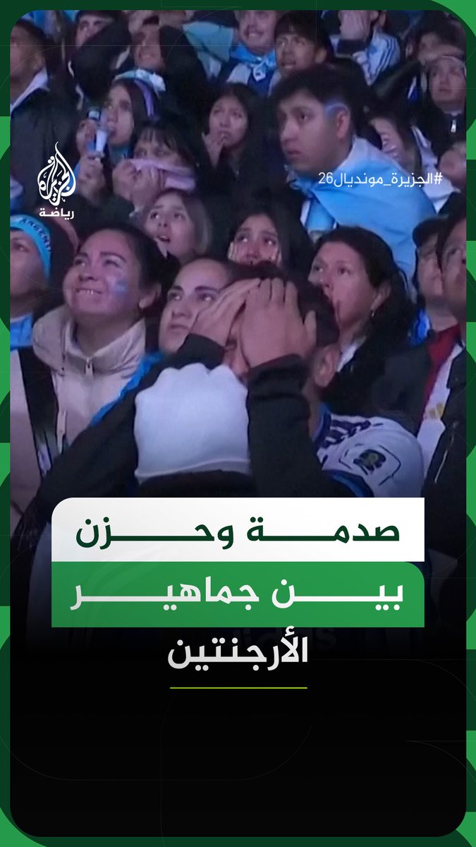 صدمة وحزن يسيطران على جماهير الأرجنتين عقب خسارة لقب بطولة كأس العالم 2026، إثر فوز منتخب إسبانيا على ليونيل ميسي ورفاقه بهدف دون رد في المباراة النهائية بملعب ميتلايف في الولايات المتحدة الأمريكية #فيديو #الجزيرة_مونديال26