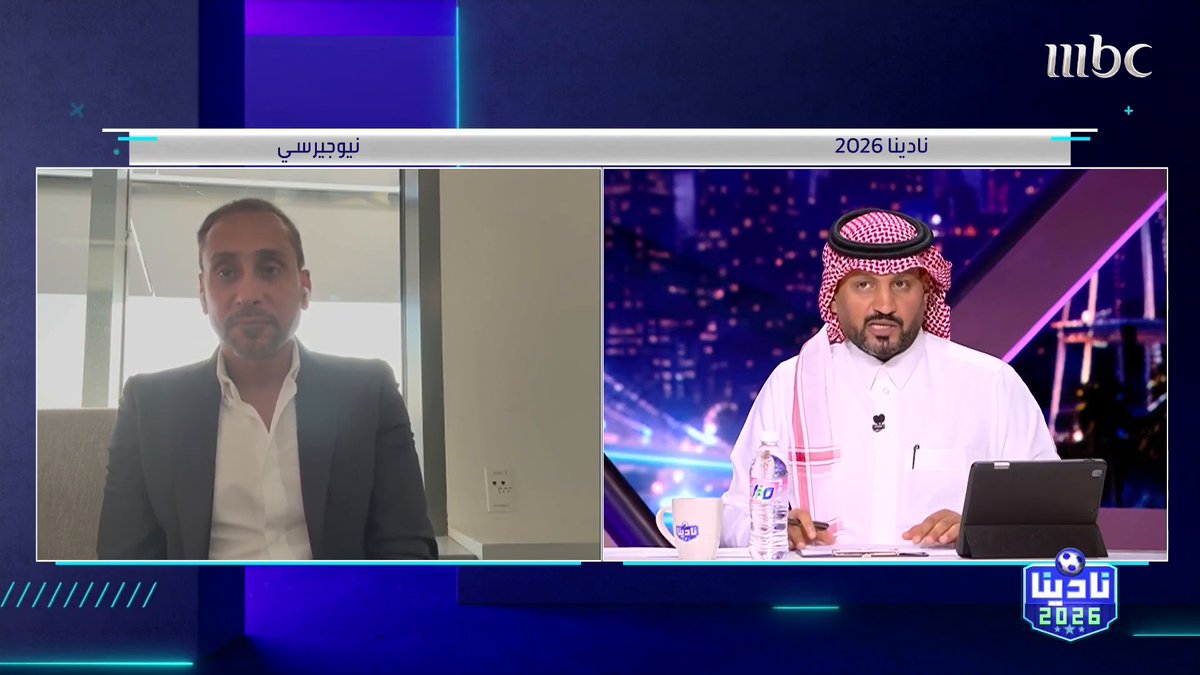 عبدالرحمن الحميدي: هل من الممكن أن تستفيد الأندية السعودية من نجوم تألقوا في المونديال؟ سامي الجابر ضيف نادينا 2026: لم يكن هناك لاعبين ملفتين بصراحة تستحق أن تبحث عنهم الأندية.. وإسبانيا أثبتت أن كرة القدم كانت وستبقى "جماعية" مجاناً على MBC شاهد برنامج #نادينا26 يوميا الساعة 4:00 مساءً و 12:00 منتصف الليل بتوقيت السعودية على #MBC1 لمتابعة البث المباشر
