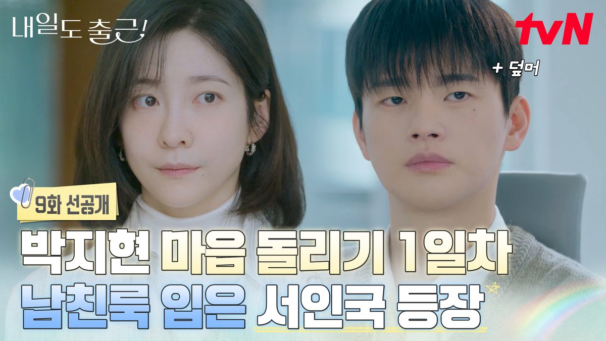 [9화 선공개] 덮머하고 남친룩 장착 완🩵 지윤 마음 돌리기 프로젝트(?) START! 풀버전은 👉🏻 #tvNDRAMA유튜브 #네이버tv [월화] 저녁 8:50ㅣtvN #즐거움엔20tvN #내일도출근! #SeeYouatWorkTomorrow! #tvN #Wavve #웨이브