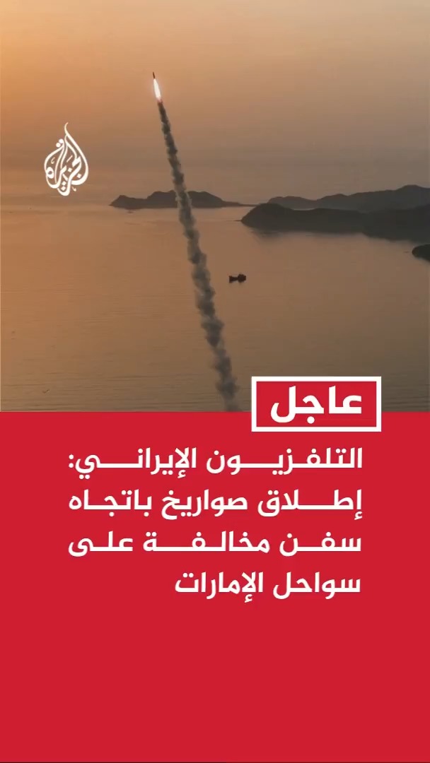 عاجل | التلفزيون الإيراني عن مصادر: إطلاق صواريخ باتجاه سفن مخالفة على سواحل الإمارات #الأخبار