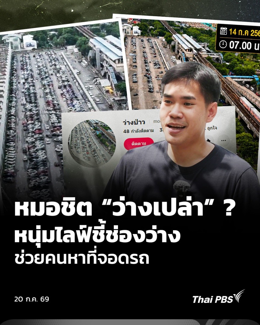 🚙 ทุกเช้าคนกรุงเทพฯ จำนวนไม่น้อยต้องเริ่มต้นวันด้วยภารกิจ “ล่าที่จอดรถ” โดยเฉพาะลานจอดรถ BTS หมอชิต ที่เต็มเร็วแทบทุกวัน แต่ล่าสุดหนุ่มวัย 30 ปี เปลี่ยนปัญหานี้ให้กลายเป็นคอนเทนต์ไวรัล ด้วยการเปิดไลฟ์ชี้เป้าที่จอดรถแบบเรียลไทม์ #ThaiPBS #วันใหม่ไทยพีบีเอส #หมอชิต