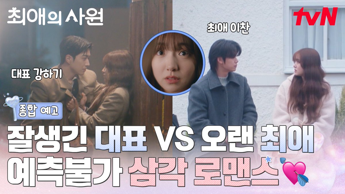 [종합 예고] "나 왜 자꾸 설레지?" 잘생긴 대표님 VS 오랜 최애 이사님! 예측불가 삼각 로맨스가 시작됩니다💞 오피스 성장 로맨스 <최애의 사원> 8/3 [월] 저녁 8:45 첫 방송 | tvN #tvN #최애의사원 #MyBiasMyBoss #강훈 #김혜준 #차우민 #즐거움엔20tvN #스트리밍은TVING