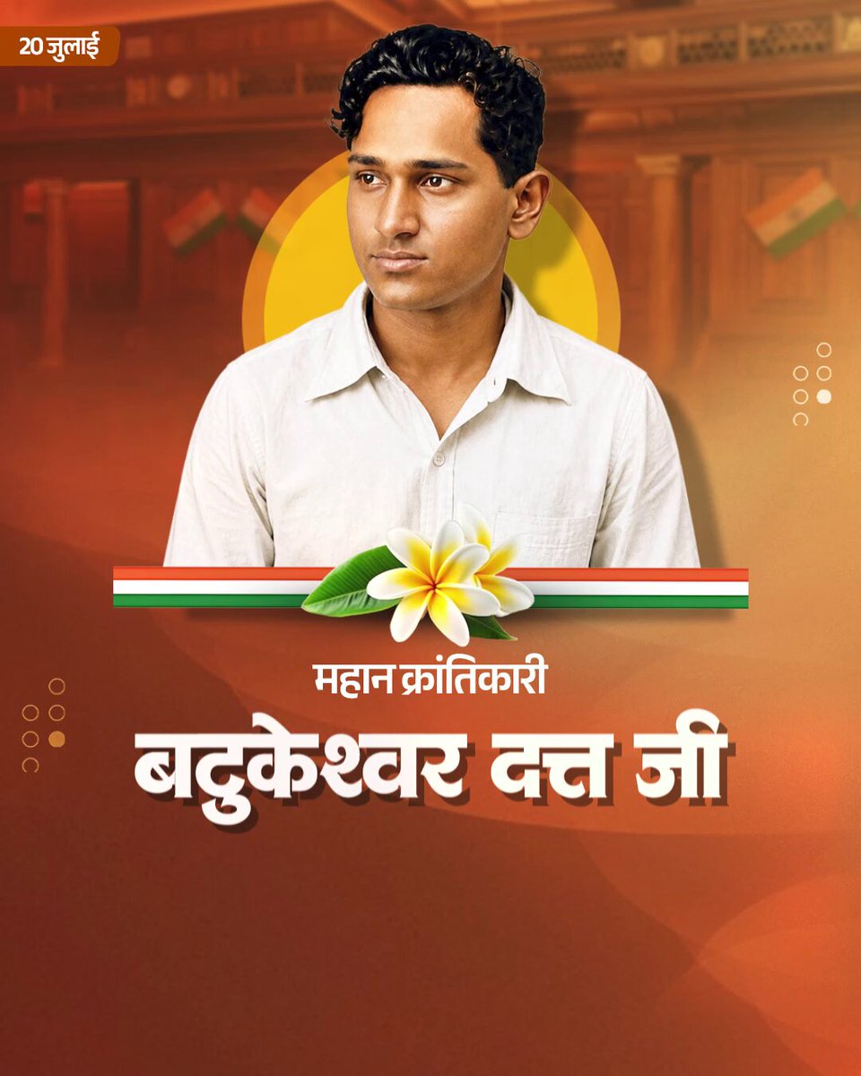 🇮🇳 महान राष्ट्र भक्त क्रांतिकारी बटुकेश्वर दत्त जी की पुण्यतिथि पर उन्हें विनम्र अभिवादन।🙏🏻 #बटुकेश्वर_दत्त #BatukeshwarDutt