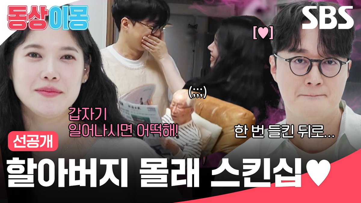 [선공개] 100세 시할아버지와 함께 사는 이장원♥배다해 부부의 은밀한 애정 행각😘 SBS <동상이몽2 - 너는 내 운명> ☞ [화] 밤 10시 40분 #SBS #동상이몽2너는내운명 #youaremydestiny