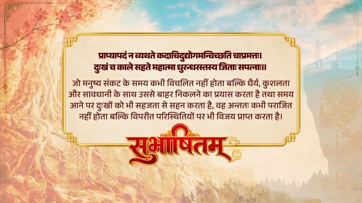 आज हमारे युवा साथी धैर्य, आत्मविश्वास और अथक परिश्रम से ऐतिहासिक सफलता हासिल कर रहे हैं। यही विकसित हो रहे भारत की सबसे बड़ी ताकत है। प्राप्यापदं न व्यथते कदाचिदुद्योगमन्विच्छति चाप्रमत्तः। दुःखं च काले सहते महात्मा धुरन्धरस्तस्य जिताः सपत्नाः॥
