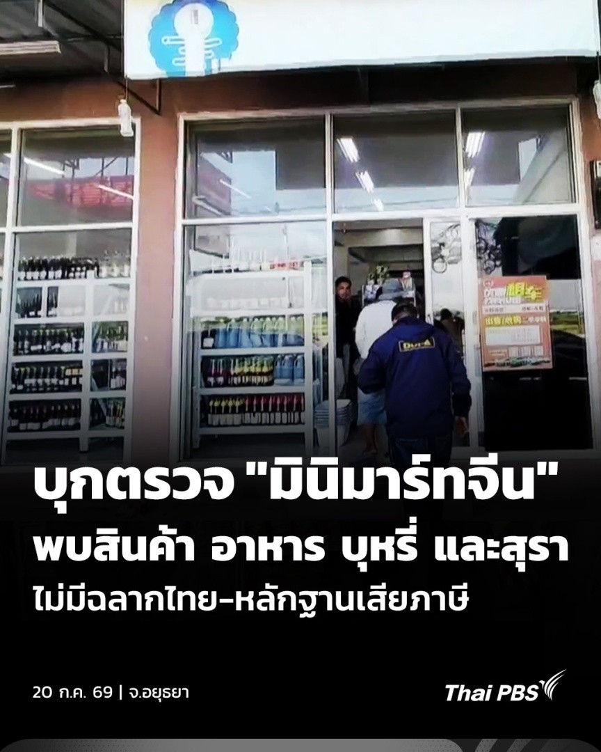 บุกตรวจมินิมาร์ทแห่งหนึ่งใน ต.คานหาม อ.อุทัย จ.อยุธยา พบสินค้าจีนจำนวนมาก ทั้งอาหาร บุหรี่ และสุรา หลายรายการไม่มีฉลากไทยหรือหลักฐานเสียภาษี เจ้าหน้าที่เร่งตรวจสอบที่มาและใบอนุญาต หากพบผิดกฎหมายเตรียมดำเนินคดีทันที #ThaiPBS #วันใหม่ไทยพีบีเอส