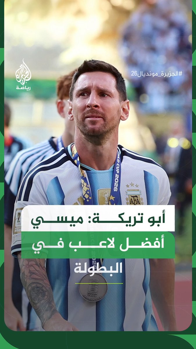 لاعب المنتخب المصري السابق محمد أبو تريكة يقول إن ليونيل ميسي هو أفضل لاعب في كأس العالم 2026، مؤكدًا أن قائد المنتخب الإسباني رودري لا يستحق جائزة أفضل لاعب في البطولة #فيديو #الجزيرة_مونديال26