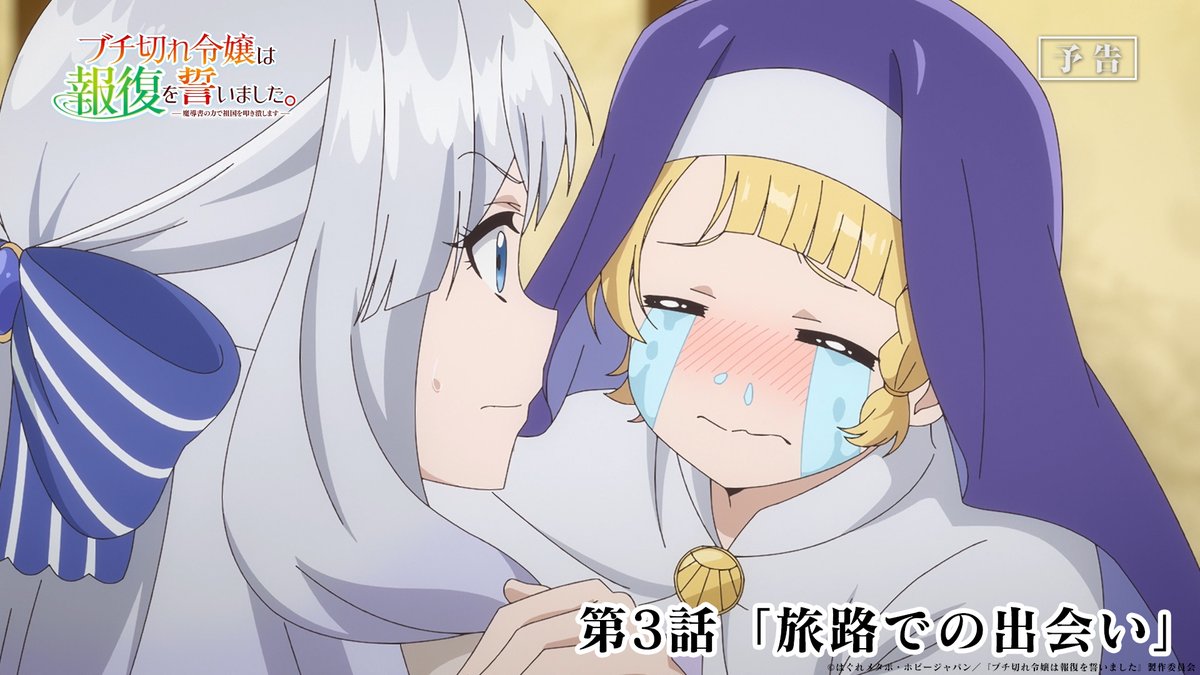 TVアニメ #ブチ切れ令嬢 は報復を誓いました。 第3話 本日放送🦋 ────────────ː✦ 🦋第3話「旅路での出会い」 準備が整い次第、帝都へ 📺テレ東 7/20月曜深夜2時00分～放送開始 AT-X 7/20月曜夜10時30分～放送開始