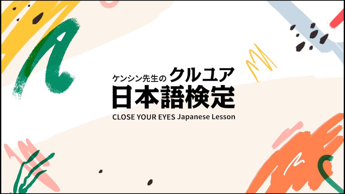 📝 #クルユア日本語検定 WEEK 先生はケンシン👨🏻‍🏫✨ 初日の挑戦者はミヌク！ この日本語、ちゃんと答えられる…？ ぜひ動画でチェックしてください👀 #チョンミヌク #전민욱 #JEONMINWOOK #ケンシン #켄신 #KENSHIN #CLOSEYOUREYES #클로즈유어아이즈 #CYE #클유아
