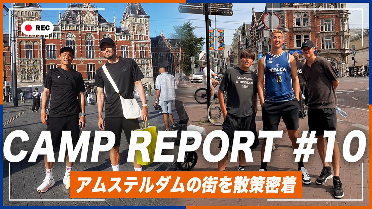 🔷-𝙀𝙐𝙍𝙊𝙋𝙀 𝘾𝘼𝙈𝙋 𝙍𝙀𝙋𝙊𝙍𝙏-🔶 "欧州キャンプ最終回"🇳🇱 選手たちのアムステルダム散策へ密着"🚶‍♂️🚲 🎥 キャンプレポート【第10話】更新‼️🆙 ※第11話から沖縄キャンプへ移行します🔜 #vvaren #欧州キャンプ2026 #VLOVERSTV