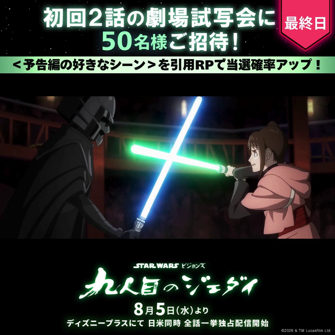 フォロー&RPでイベント参加のチャンス💥 『スター・ウォーズ:ビジョンズ/九人目のジェダイ』 ⠀ 📢50名様を〚九人目のジェダイ前夜祭ご招待〛 ⠀ 8/5(水)ディズニープラス独占配信開始の前に 本作を大スクリーンで鑑賞しよう📽️ ⠀ <予告編の好きなシーン>を引用投稿で当選確率🆙 ⠀ ▼詳細はリプ