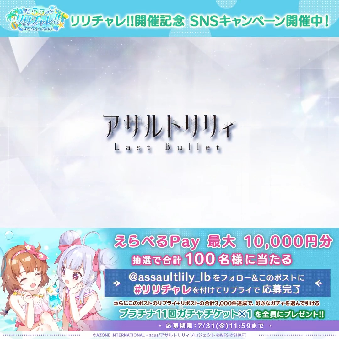 ◤👑#ラスバレ 5.5周年 リリチャレ!! 開催⚔️◢ 今年の夏と言えば…ラスバレ5.5周年!✨️ 「わたしたちと一緒に、夏を満喫しましょう♪」 🌟☆5確定!無料11回ガチャが最大3回引ける 🌟毎日抽選でマギジュエルが最高10,000個当たる 等 色々なキャンペーンを開催します♥ #アサルトリリィ