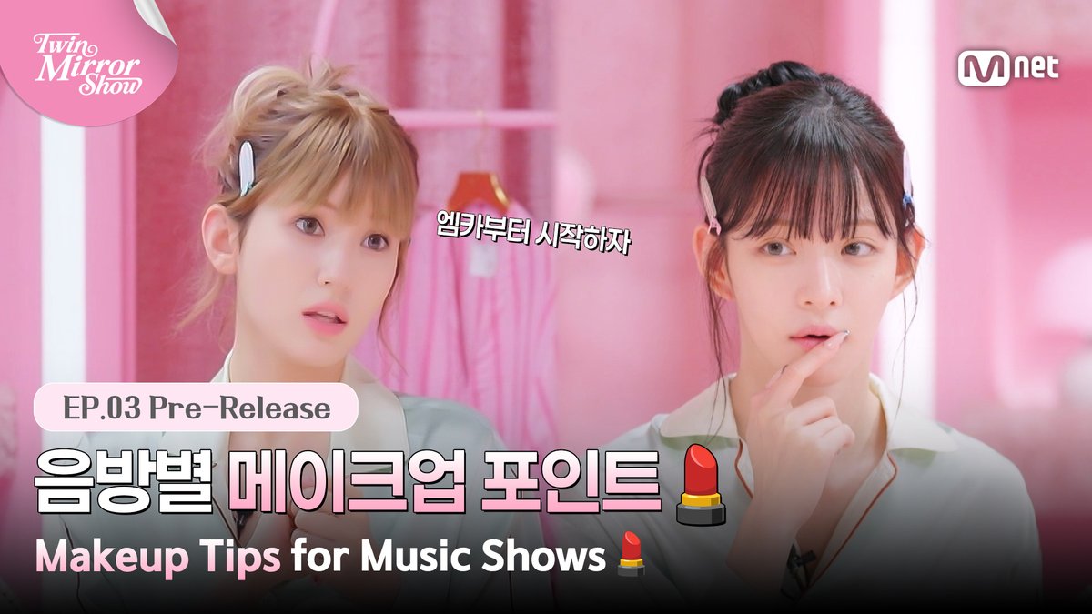 [#트윈미러쇼/3회 선공개] ★프로 아이돌★이 알려주는 음방별 메이크업 포인트💄 #MnetPlus_Original Full ver.▶️ 거울 앞에서 따라 해보는 최애의 메이크업 꿀팁 지금 𝗠𝗻𝗲𝘁 𝗣𝗹𝘂𝘀에서 보기 👉 〈TWIN MIRROR SHOW〉 📍 7/20(월) 오후 5시 𝗠𝗻𝗲𝘁 𝗣𝗹𝘂𝘀 EP.03 공개 📍 Watch on 𝗠𝗻𝗲𝘁 𝗣𝗹𝘂𝘀 📺 매주 목요일 저녁 7시 50분 𝗠𝗻𝗲𝘁 본방송 == [#TWINMIRRORSHOW/EP.03 Pre-Release] ★Pro ldol★ Makeup Tips for Different Music Shows #MnetPlus_Original Full ver.▶️ Try your fave’s makeup tips in front of the mirror Watch NOW on 𝗠𝗻𝗲𝘁 𝗣𝗹𝘂𝘀 👉 〈TWIN MIRROR SHOW〉 📍 7/20(Mon) 5PM(KST) 𝗠𝗻𝗲𝘁 𝗣𝗹𝘂𝘀 EP.03 Release 📍 Watch on 𝗠𝗻𝗲𝘁 𝗣𝗹𝘂𝘀 📺 Every Thursday 7:50PM(KST) 𝗠𝗻𝗲𝘁 On Air #이채영 #LEECHAEYOUNG #프로미스나인 #fromis_9 #전소미 #JEONSOMI #연지곤지 #YZKZ #MnetPlus_Original #엠넷플러스오리지널 #MnetPlus #엠넷플러스 #Mnet #엠넷 fromis_9 [프로미스나인]