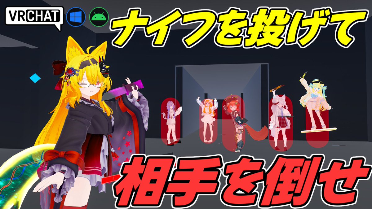 World:投げナイフバトル ⁄ Throwing Knife Battle(QUEST対応) By:YusuJP ナイフ投げPVPワールド ナイフを投げたり直接刺したりして相手に攻撃し、勝利条件を目指そう 特殊ナイフやチーム戦、人数に応じて拡張されるマップなどシンプルながらボリューム満点です #VRChat_world紹介 #ヤタノの漫遊記
