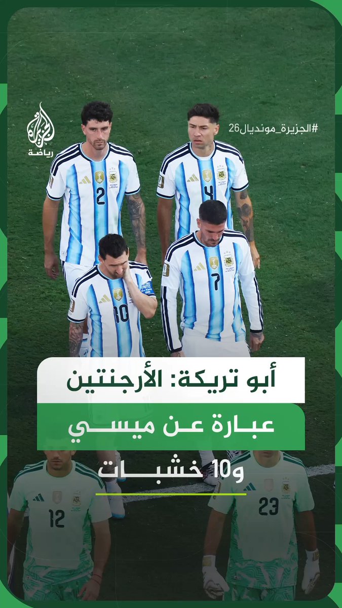 "ما فعله مع هذه المجموعة من اللاعبين هو إعجاز".. محلل قنوات بي إن سبورتس محمد أبو تريكة يقول إن منتخب الأرجنتين عبارة عن ليونيل ميسي فقط #فيديو #الجزيرة_مونديال26