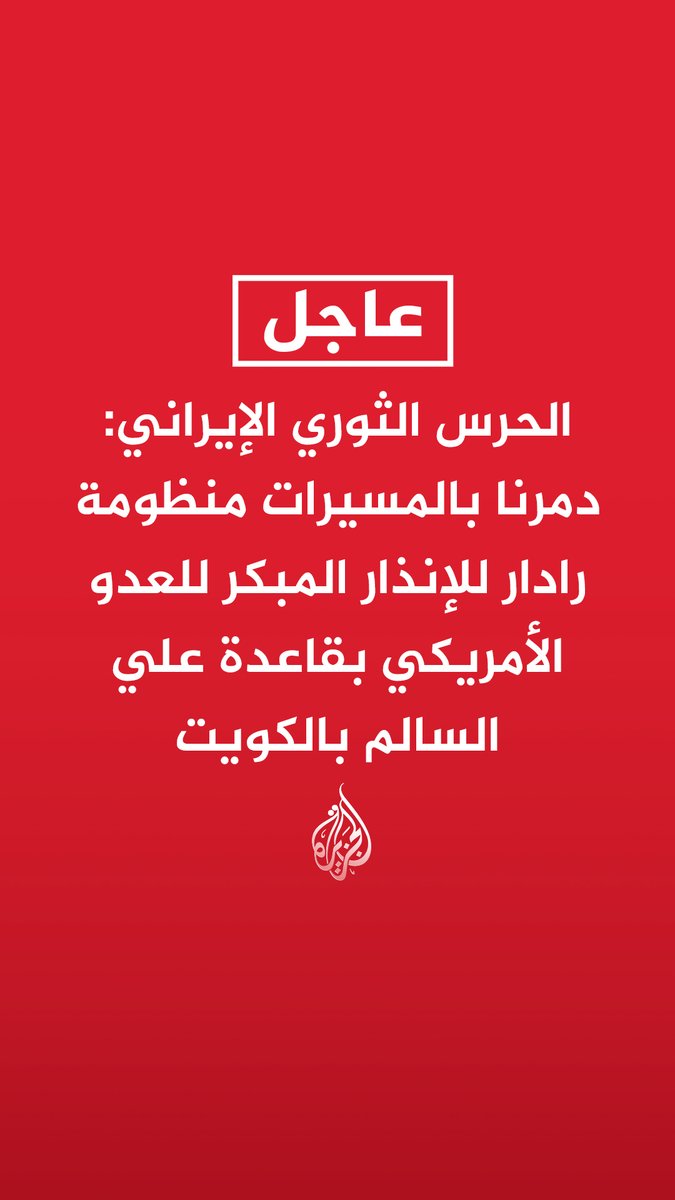 #عاجل | الحرس الثوري الإيراني: دمرنا بالمسيرات منظومة رادار للإنذار المبكر للعدو الأمريكي بقاعدة علي السالم بالكويت - استهدفنا معدات وحظيرة للمسيرات الأمريكية من طراز إم كيو 9 بقاعدة علي السالم في الكويت - هجماتنا على أهداف أمريكية بقاعدة علي السالم بالكويت جاءت ردا على الاعتداءات الأمريكية