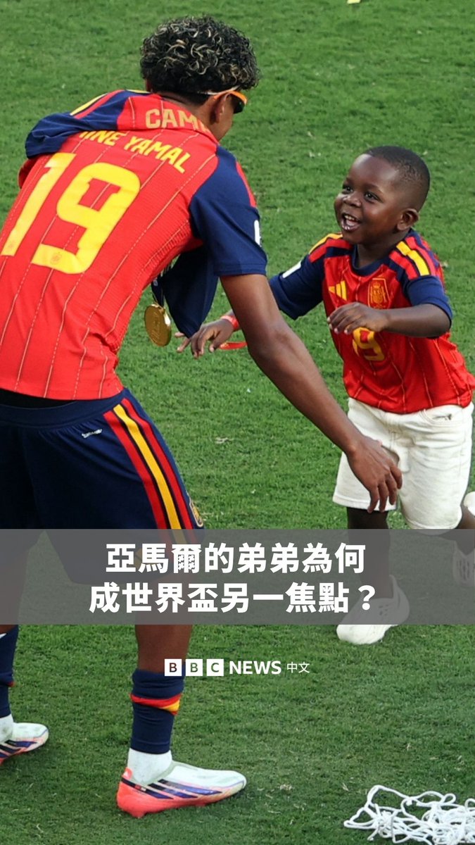 随西班牙队一路闯进世界杯决赛并夺得冠军,球星亚马尔3岁的弟弟凯恩也意外走红。他充满活力的庆祝动作,以及赛后与哥哥互动的可爱画面,持续在社群媒体疯传。亚马尔也曾多次提及自己与弟弟的深厚感情。