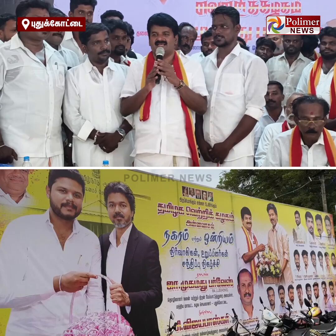 தமிழகத்தில் இனி எந்த தேர்தல் வந்தாலும் அதில் தவெக மகத்தான வெற்றி பெறும்.. சி.விஜயபாஸ்கர் உறுதி #Pudukkottai | #CVijaybaskar | #TVK | #Politics | #PolimerNews