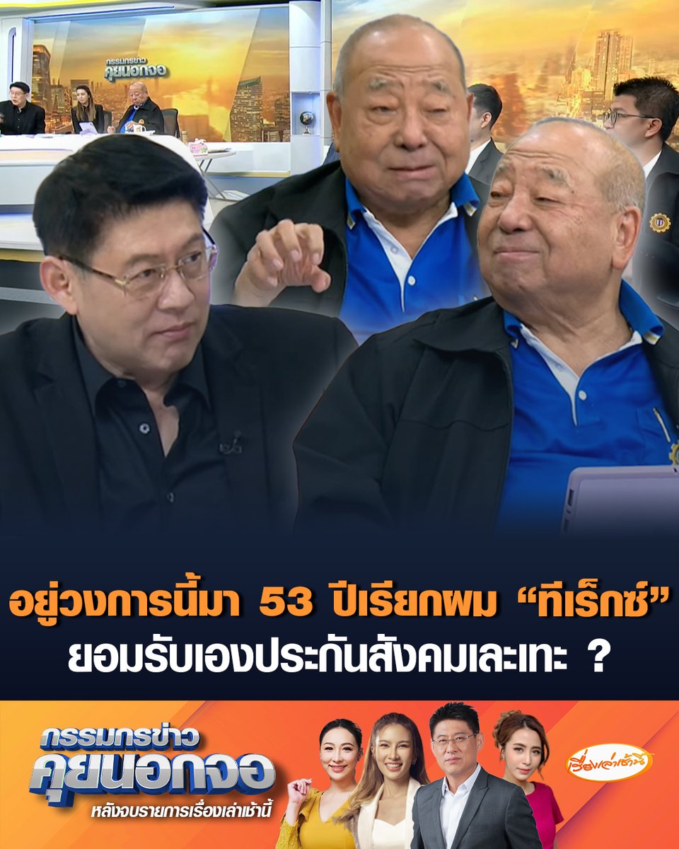 "พนัส ไทยล้วน" บอกอยู่วงการนี้มา 53 ปี เรียกผม "ทีเร็กซ์" บอกไม่รู้จักสูตร CARE คืออะไร มีแต่แป้งตรางู หรือโคโดโมะ บอกอย่าทำให้ประกันสังคมเป็นปีศาจ แต่ยอมรับเละเทะเพราะระบบบริหารบางอย่าง ย้อนถามผลงาน 2 ปีที่ผ่านมา ทำนโยบายอะไรบ้าง #เรื่องเล่าเช้านี้ #ครอบครัวข่าว3 #กรรมกรข่าวคุยนอกจอ #ประกันสังคม #พนัสไทยล้วน