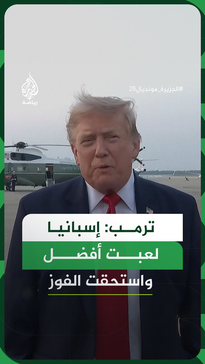 دونالد ترمب يشيد بأداء إسبانيا في نهائي كأس العالم ضد الأرجنتين، مؤكدًا أنها بدت الطرف المهيمن وأضاف أنه هنأ الجانب الإسباني على التتويج باللقب #فيديو #الجزيرة_مونديال26