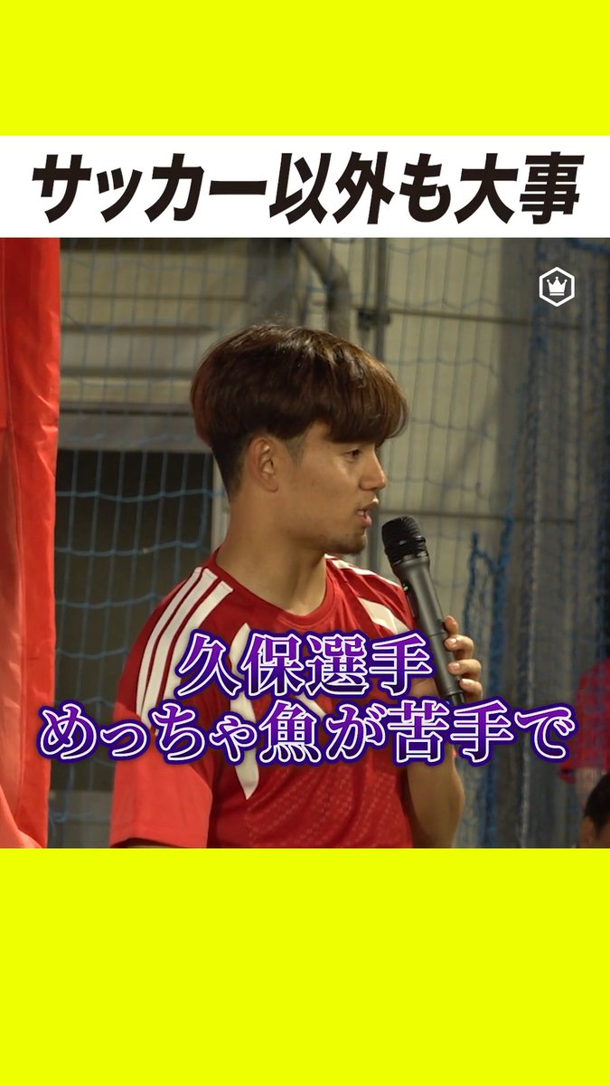 魚を克服した久保建英🐟 「サッカーだけじゃなくて…」