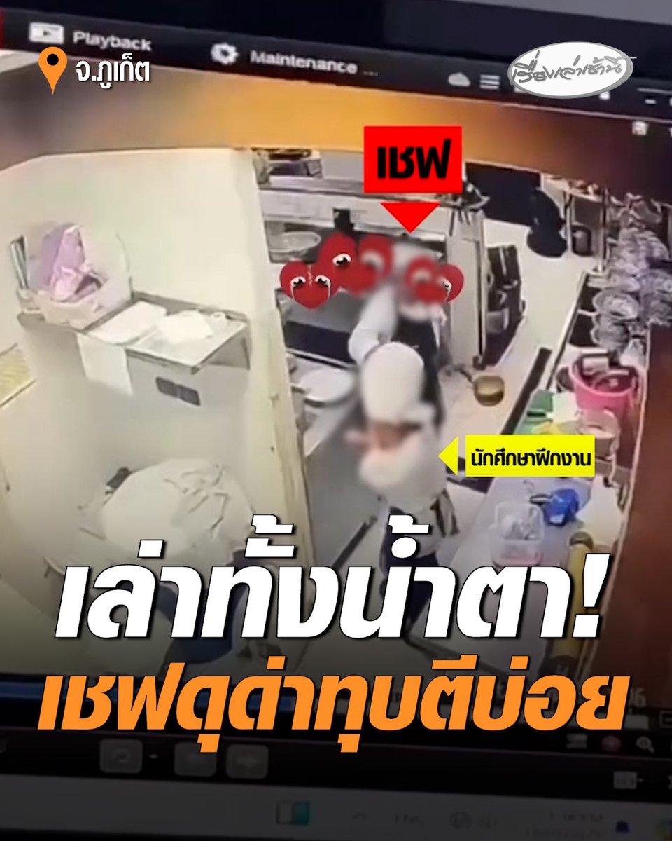 สะเทือนใจ! นศ.ฝึกงานเล่าทั้งน้ำตา เชฟโรงแรมดังภูเก็ตด่ากลางครัว-ตบหัว-ใช้ตะหลิวฟาดแขน-บังคับกินข้าวดิบ เผยถูกเชฟคนนี้ดุด่าตบตีมาแล้วหลายครั้ง พยายามอดทนเพื่อให้การฝึกงานผ่านไปได้ ครั้งนี้หนักเกินจะทน ครอบครัวยันดำเนินคดีถึงที่สุด #เรื่องเล่าเช้านี้ #ครอบครัวข่าว3 #เชฟภูเก็ต #นักศึกษาฝึกงาน #เชฟทำร้ายนศ