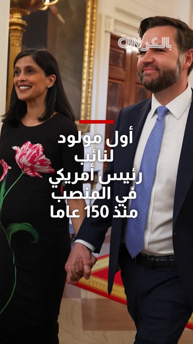 أول مولود لنائب رئيس أمريكي في المنصب منذ 150 عامًا.. فانس وأوشا يرزقان بطفلهما الرابع
