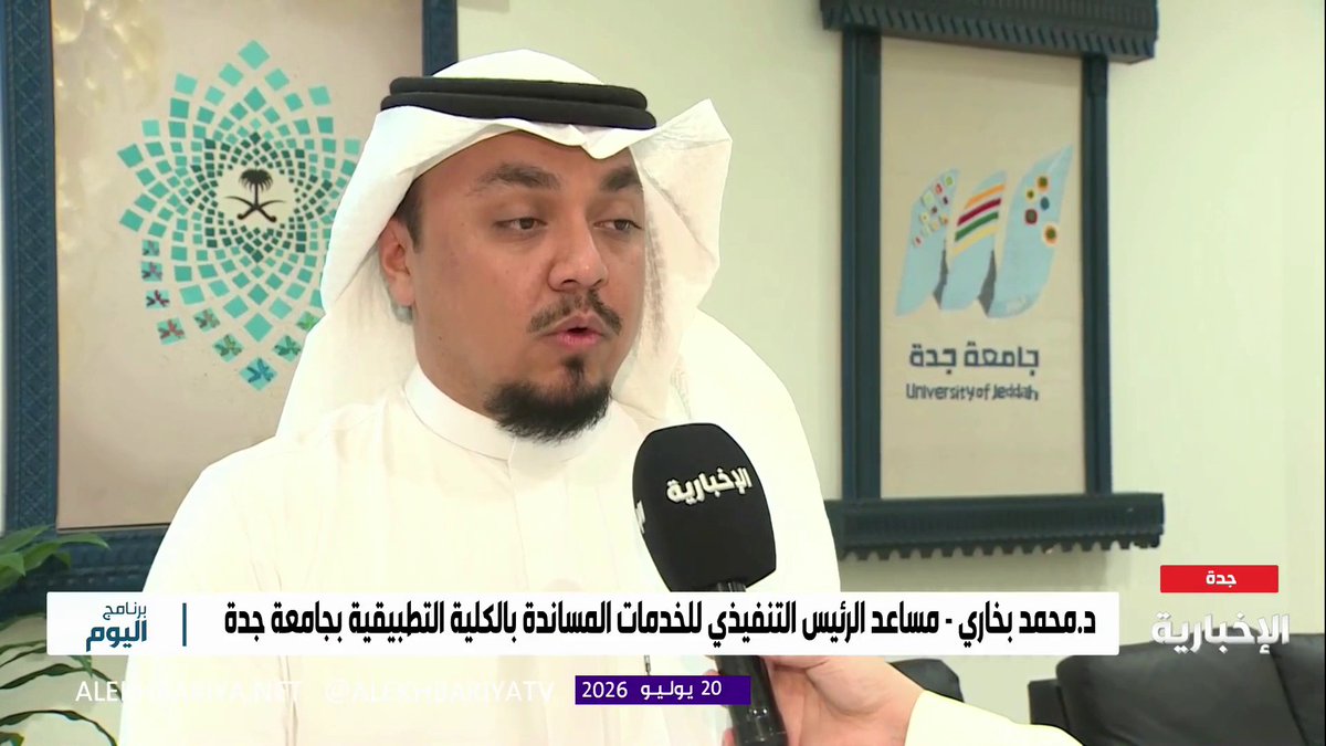 د. محمد بخاري مساعد الرئيس التنفيذي للخدمات المساندة بالكلية التطبيقية بجامعة جدة: برامج الدبلوم المشارك تضم تخصصات نوعية تسهم في تنمية القدرات البشرية وتطوير المهارات وتأهيل الكفاءات الوطنية بما يلبي احتياجات سوق العمل