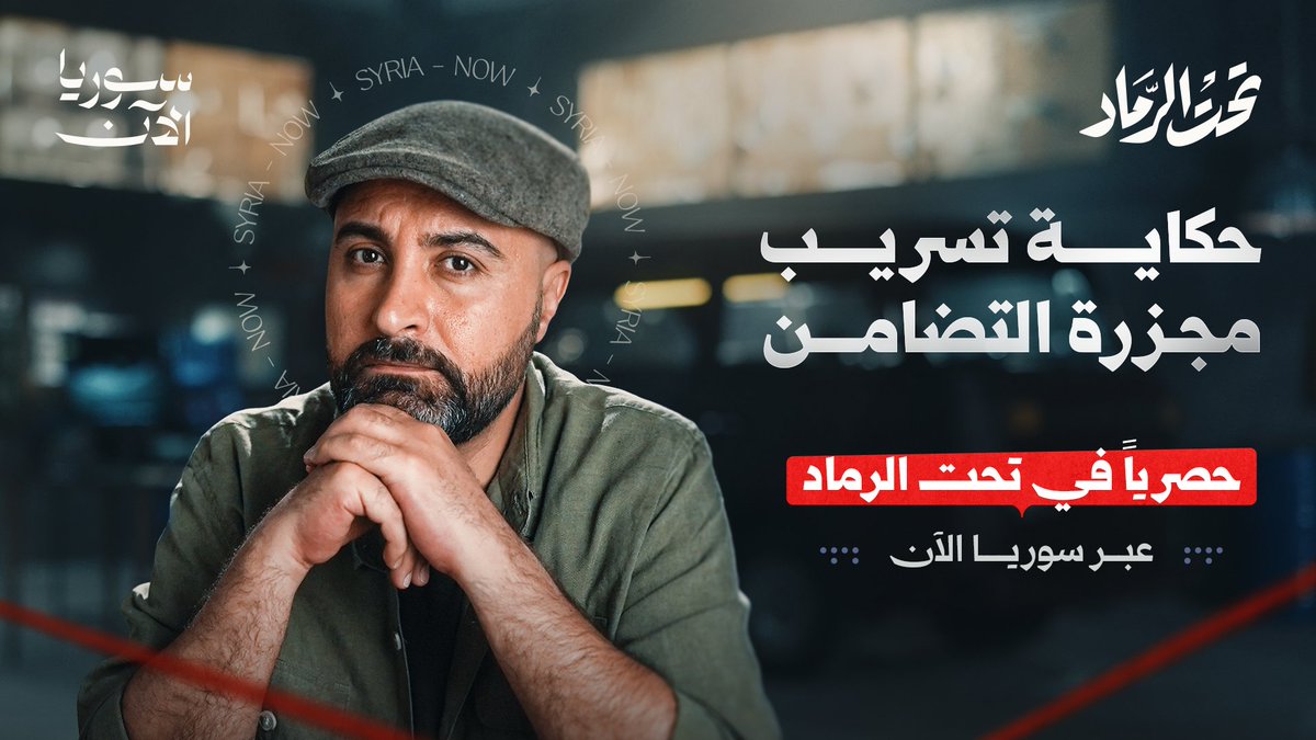كيف وصل الشقيقان يزن ويوسف لمقطع مجزرة التضامن؟ وماذا تضمّنت التسجيلات الـ 28 الأخرى التي حصلا عليها؟ وكيف تمكّنا من تهريبها إلى خارج سوريا؟ 💻