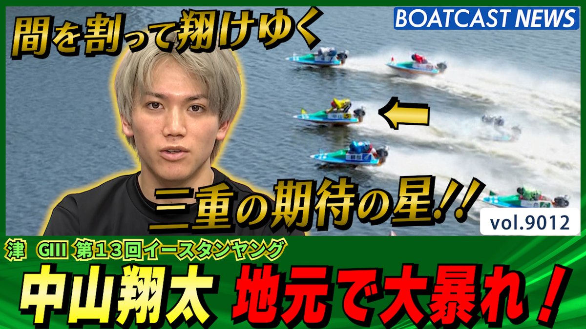 三重の期待の星！ 中山翔太 地元で大暴れ！ #ボートレース #BOATCAST