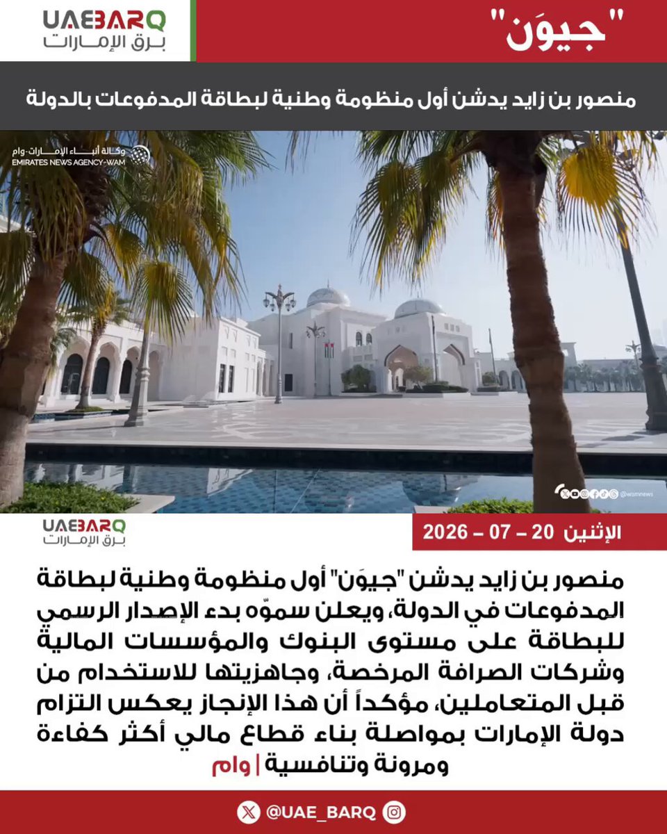 #منصور_بن_زايد يدشن"#جيوَن" أول منظومة وطنية لبطاقة المدفوعات في الدولة | وام #برق_الإمارات