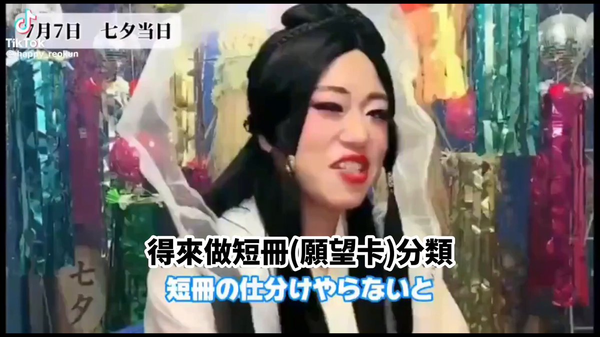 TikTokerのhappy_reokunさんの七夕短冊仕分け動画、中国語をほんの少し追加してThreadsでシェアしただけなのに、台湾人に大ウケwww 他の動画にも中国語字幕を付けてほしくなる😂れおくんの面白さ、台湾人にもちゃんと刺さってる⭐