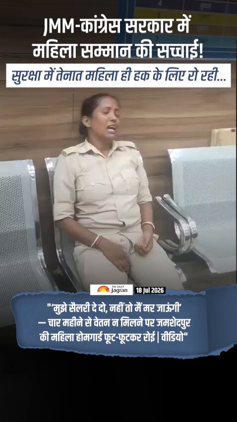झारखंड में महिला सशक्तिकरण का 'हेमंत मॉडल'! 🚨💔 जो बहनें दिन-रात ड्यूटी पर तैनात रहकर सुरक्षा का ज़िम्मा उठाती हैं, आज JMM-कांग्रेस सरकार ने उन्हें 4-4 महीने की सैलरी के लिए तरसा दिया है। जमशेदपुर से आई यह दिल दहला देने वाली तस्वीर झारखंड सरकार की संवेदनहीनता का जीता-जागता सबूत है। क्या यही है JMM और कांग्रेस का नारी सम्मान?