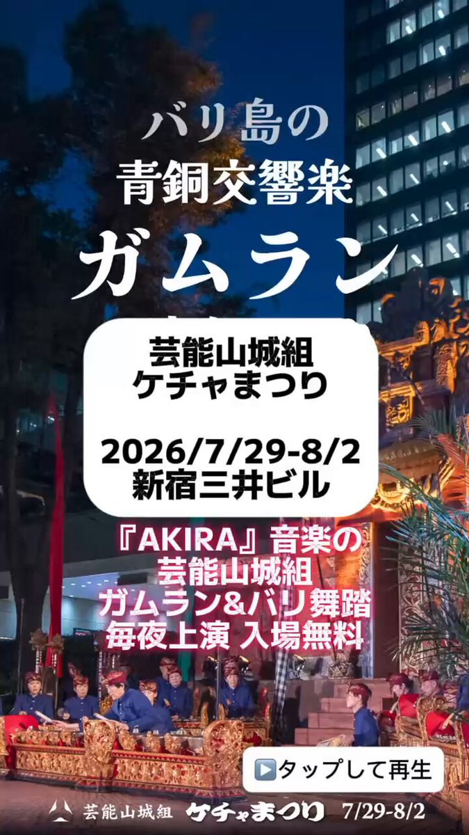 『AKIRA』音楽の芸能山城組がお届けする、ガムランとバリ舞踊。 幻想的な響きと躍動感あふれる舞を、ぜひ会場で。 📅7/29-8/2 第48回芸能山城組ケチャまつり 📍新宿三井ビル55HIROBA 🆓入場無料 ブルガリア合唱、ケチャ、ジェゴグ、AKIRAの人気曲も連日演奏 #AKIRA #芸能山城組 #ケチャまつり