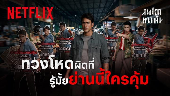 พ่อค้าแม่ขายเลิกหัวหด พวกเจ้าหนี้เตรียมหดหัว💥 ณเดชน์ร่างเดือด พร้อมคุ้มครองทุกแผงแล้ววันนี้ สะสางบัญชีแค้นพร้อมกัน ใน 'คนเดือดทวงแค้น' 23 กรกฎาคมนี้ ที่ Netflix เท่านั้น #คนเดือดทวงแค้น #ดูไทยหนำใจที่Netflix #NetflixTH