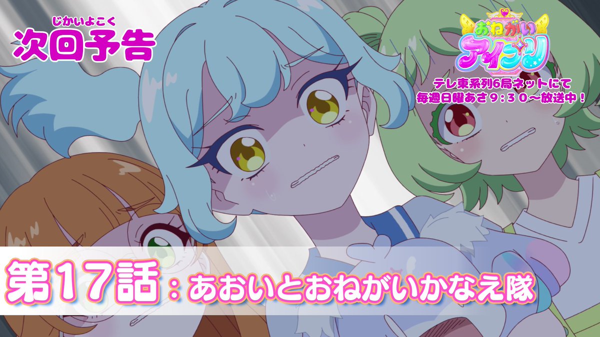 【#おねがいアイプリ】 🩷アニメ『 おねがいアイプリ 』予告映像公開🩵 7月26日（日） 9:30～ 第17話が放送🎵 第17話は「あおいとおねがいかなえ隊」✨ お楽しみに❣ #アイプリ #プリティーシリーズ