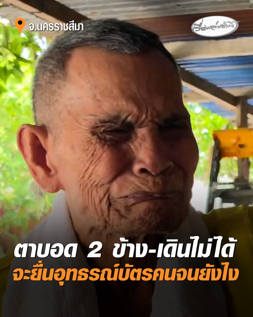 คุณตาวัย 85 ปี ตาบอด 2 ข้าง-เดินไม่ได้ ร้องไห้ชวดบัตรคนจน เหตุชื่อยังติดครอบครองรถ จยย. คันเก่าสมัยหนุ่ม วอนรัฐคืนสิทธิให้ #เรื่องเล่าเช้านี้ #ครอบครัวข่าว3 #ข่าวภูมิภาค #นครราชสีมา #ชวดบัตรคนจน