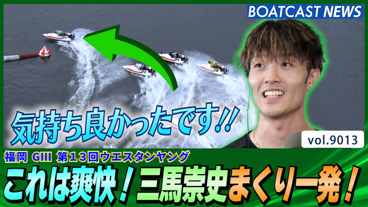 “気持ち良かったです！”これは爽快…三馬崇史まくり一発！ #ボートレース #BOATCAST
