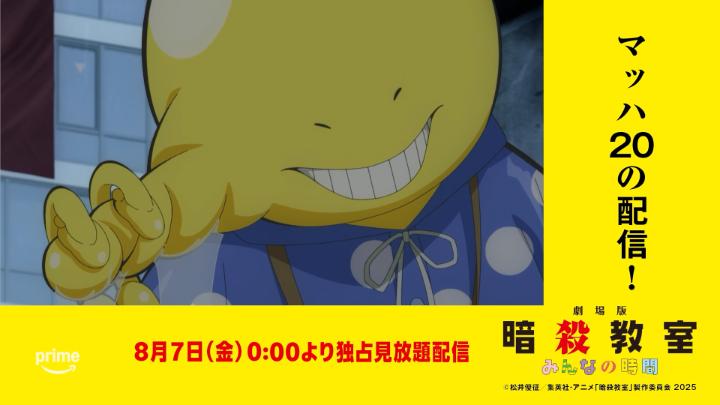 ◤ マッハ20の配信！◢ 誰もがみんなチカラを持っている🐙 劇場版「暗殺教室」みんなの時間 8/7(金) 0:00より プライムビデオで独占見放題配信🎬 #マッハ20の配信 #暗殺教室 #劇場版暗殺教室 #暗殺教室10th