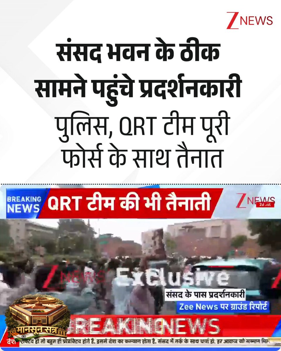 #BREAKING l संसद भवन के ठीक सामने पहुंचे प्रदर्शनकारी, पूरी प्लानिंग के साथ आए हैं प्रोटेस्टर्स, पुलिस तैनात #CJPProtest #Security #Parliament #MonsoonSession #ZeeNews