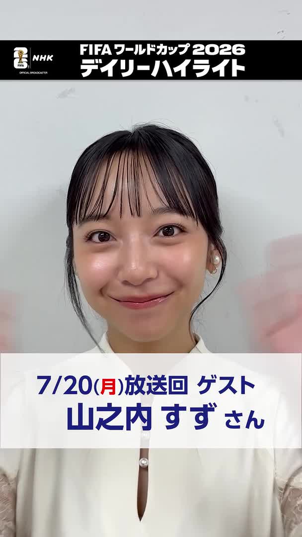 ⚽️サッカー FIFAワールドカップ2026⚽️ デイリーハイライト 総合 このあと午後6:05～ 生放送 きょうのゲストは山之内すずさん 連日のようにご出演頂いた デイリーハイライトもきょうが最後です…😭 🔽NHK ONEでも配信📱💻 #サッカー #FIFAWorldCup #山之内すず