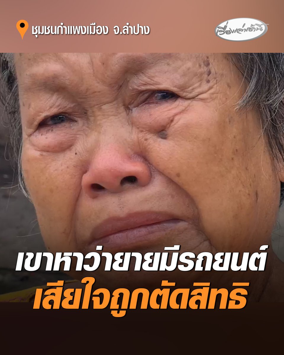 สุดรันทด 5 ชีวิตในบ้านทรุดโทรม! ตายายร่ำไห้หวังพึ่งเงินรัฐ กลับถูกตัดสิทธิ ระบบขึ้น "มีรถหลายคัน" ทุกวันนี้เก็บของเก่าขายด้วยซาเล้งพังๆ ขอข้าวก้นบาตรวัดประทังชีวิต #เรื่องเล่าเช้านี้ #ครอบครัวข่าว3 #บัตรสวัสดิการแห่งรัฐ #บัตรคนจน