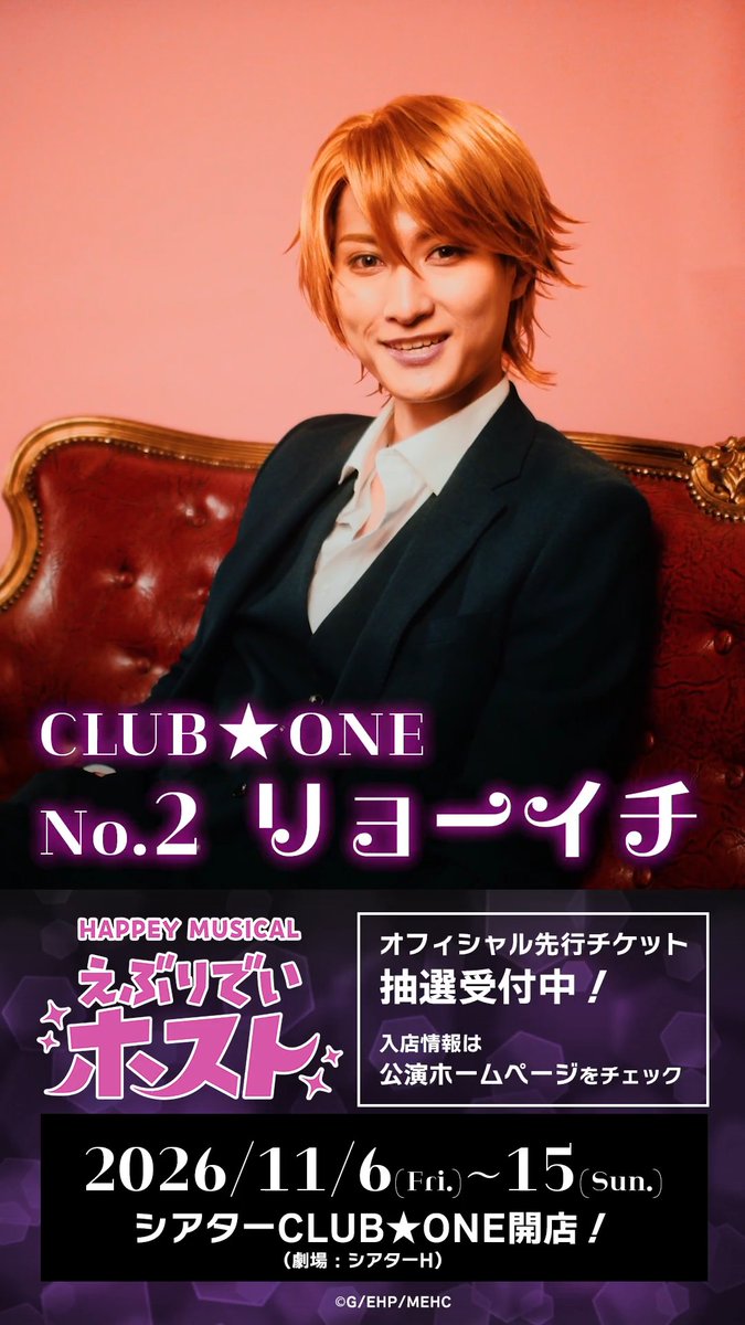 ✦ #えぶホスミュ メッセージ動画 ✦ ╓ ╖ リョーイチ（#飯島颯）から メッセージが届きました🥂 ╙ ╜ 𝑯𝑨𝑷𝑷𝑬𝒀 𝑴𝑼𝑺𝑰𝑪𝑨𝑳「#えぶりでいホスト」 2026年11月6日（金）開店❤️ 🔗