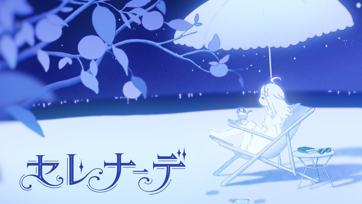 現実みろ - セレナーデ 夜風が頬を撫でていって、おとぎ話に迷い込んだみたい 大切なこの曲が、皆さんの心に染み渡りますように。