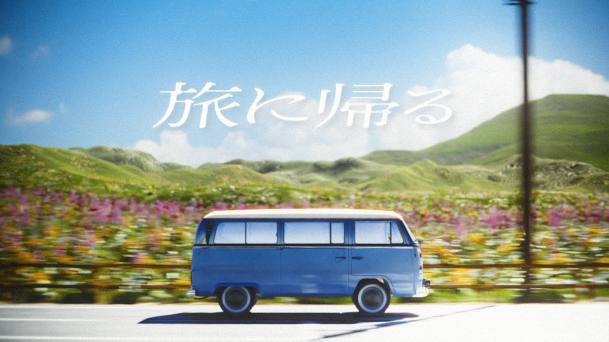 お知らせ 旅に帰る / 初音ミク&重音テトSV 諸事情により、再投稿いたしました。 改めていっぱい聞いてください。 旅に帰ろう。 旅に帰る / 初音ミク&重音テトSV ▼YouTube ▼ニコニコ動画 #旅に帰る #カンザキイオリ