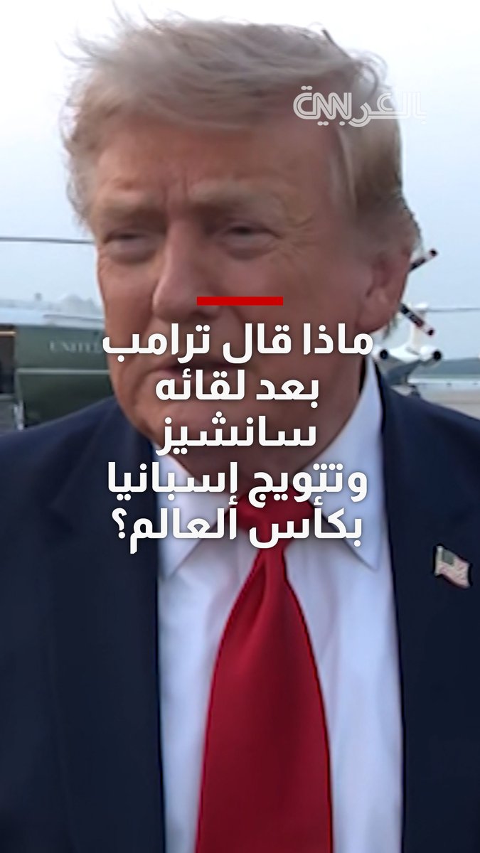 ترامب بعد لقائه سانشيز وتتويج إسبانيا بكأس العالم: لا توجد أي توترات