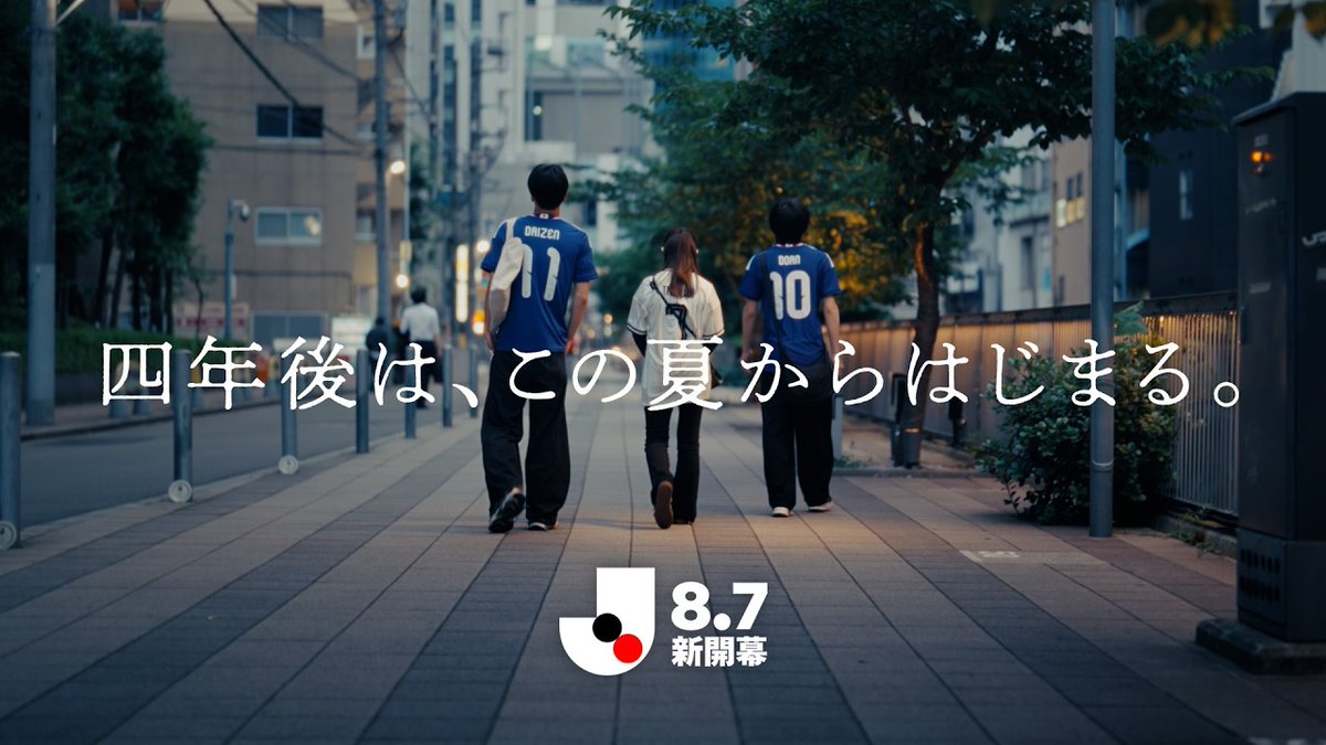 世界が湧いた瞬間を 画面の向こうで見ていたあなたへ 次はスタジアムで、Jリーグで あの熱狂を感じてください 四年後は、この夏からはじまる 8月7日、Jリーグ開幕。 サッカー日本代表 🇯🇵 #サッカー日本代表 #Jリーグ